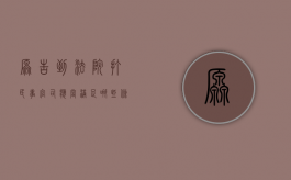 原告到法院打民事官司应当满足哪些条件（原告打官司流程）