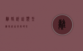 离婚诉讼类型（离婚诉讼包括哪些）