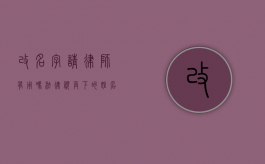 改名字请律师有用吗？法律视角下的姓名变更全解析