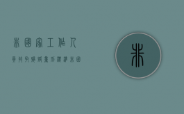 非国家工作人员收取贿赂量刑标准（非国家工作人员贿赂犯罪立案标准）