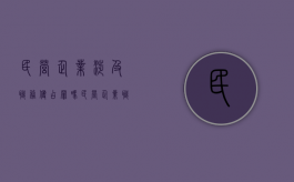 民营企业涉及职务侵占罪吗（民营企业职务侵占罪量刑标准）