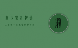 关于监外执行二天抵一天吗（监外执行去报到一般干啥）
