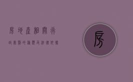 房地产相关行政处罚的种类及法律依据（房地产开发违规行为管理办法）