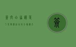 签空白协议，等于是授权给征收方补偿内容（签空白合同算合同欺诈吗）