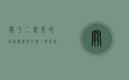 关于二套房的定义标准是什么（二套房定义是什么意思）
