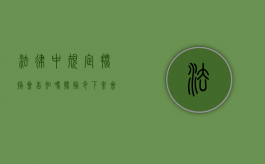 法律中规定批捕会告知吗？（批捕令下来会通知谁）