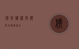软件侵权问题（软件侵权纠纷）