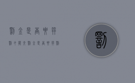 罚金是否要并罚才能交（罚金是否要并罚）