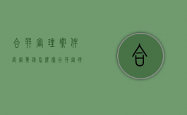 合并审理案件庭审笔录怎么写（合并审理开庭笔录）