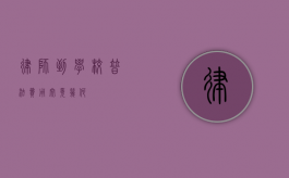 律师到学校普法，费用究竟几何？