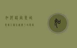 如何认定是故意伤人罪（怎样属于故意伤人）