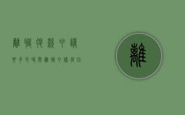 离职退款申请要多少时间（离职申请退回）