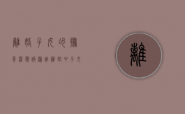 离婚子女的抚养权应该归谁?（离婚中子女的抚养权归属）