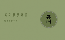 长汀离婚请律师费用知多少？