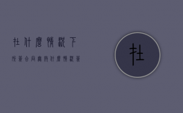 在什么情况下所签合同无效（什么情况签的合同无效）