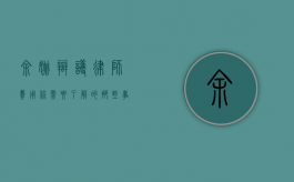 余姚辩护律师费用，你需要了解的那些事