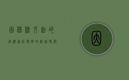 因借条引起的经济纠纷案件的诉讼时效为几年（因借条引起的经济纠纷案件的诉讼时效为多少年）