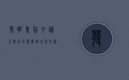 发明专利申请公布后的视为撤回的情形有什么