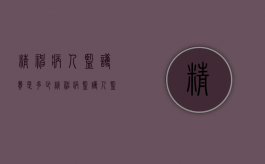 精神病人监护费是多少（精神病监护人监护费有多少）