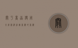 关于商品使用未经核准注册商标的（商标使用未经核准注册的商标）