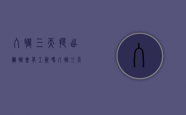 入职三天提出离职会有工资吗？（入职三天就走有什么影响吗）