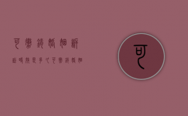 可撤销婚姻诉讼时效是多久？（可撤销婚姻有效吗）
