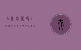 夫妻感情确已破裂的证据有哪些（夫妻之间感情破裂的证据有哪些）
