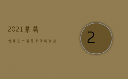 2021离婚补偿金一般是多少（婚姻法离婚补偿）