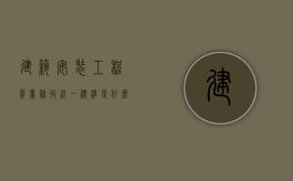 建筑安装工程质量验收统一标准是什么？（建筑安装工程质量检验统一标准最新）
