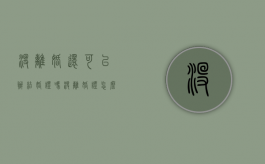 没离婚还可以办结婚证吗（没离婚证怎么办结婚证）