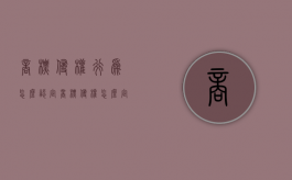 商标侵权行为怎么认定（商标侵权怎么定性）