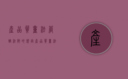 产品质量法管辖法院的规定（产品质量法属于哪个法律部门）