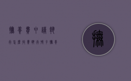 抚养费申请执行怎么收费（执行孩子抚养费）