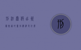 刑法虚假出资罪既遂的量刑标准是什么（最新虚假出资罪释义）
