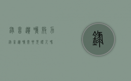 录音遗嘱效力（录音遗嘱需要见证人吗）