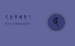 民法典调整了哪些（民法典实施新变化）