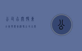 公司召开股东大会股票会涨吗？（公司召开股东大会股票会涨吗）
