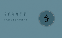 合同到期了可以直接走吗？（合同到期可不可以直接走）