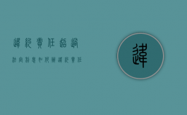 违约责任超过法定利息如何办（违约责任的利息计算）