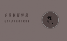 犯罪情况悔罪表现怎么写（犯罪情况悔罪表现怎么填）