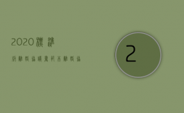 2020标准版离婚协议书范本（离婚协议书标准版）