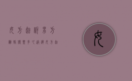 女方起诉男方离婚传票多久送达（女方起诉离婚男方多长时间收到传票）