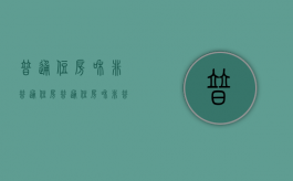普通住房和非普通住房（普通住房和非普通）