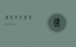 律师学什么专业？好学吗？