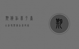 期货私募平台合法吗（期货私募投资）