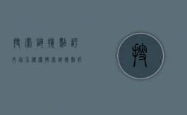 搜索链接点评内容不侵权（搜索链接点评内容不侵权怎么办）