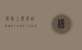 借条上没有注明担保人但签字了有效吗？（借条上没有写担保人起诉有用吗）