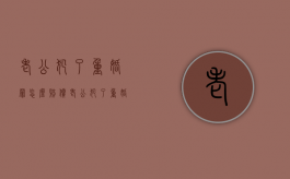 老公犯了重婚罪怎么赔偿（老公犯了重婚罪女方需要判几天）