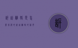诉讼离婚是怎么判决的（诉讼离婚的程序包括什么和判决两个阶段）