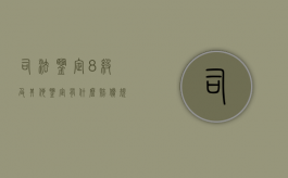 司法鉴定8级及其他鉴定有什么赔偿规定（司法鉴定的等级）